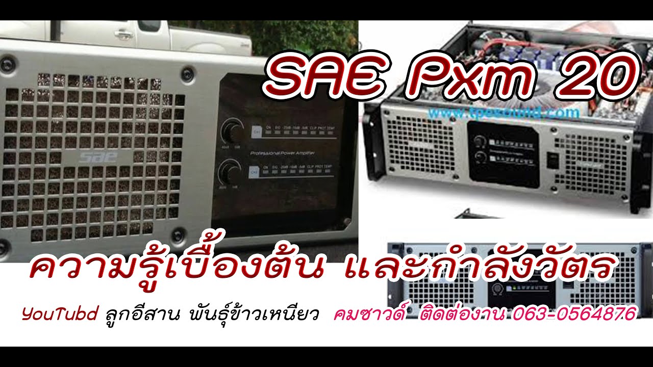 Sae pxm 20 กำลังวัตร. และความรู้เบื้องต้น