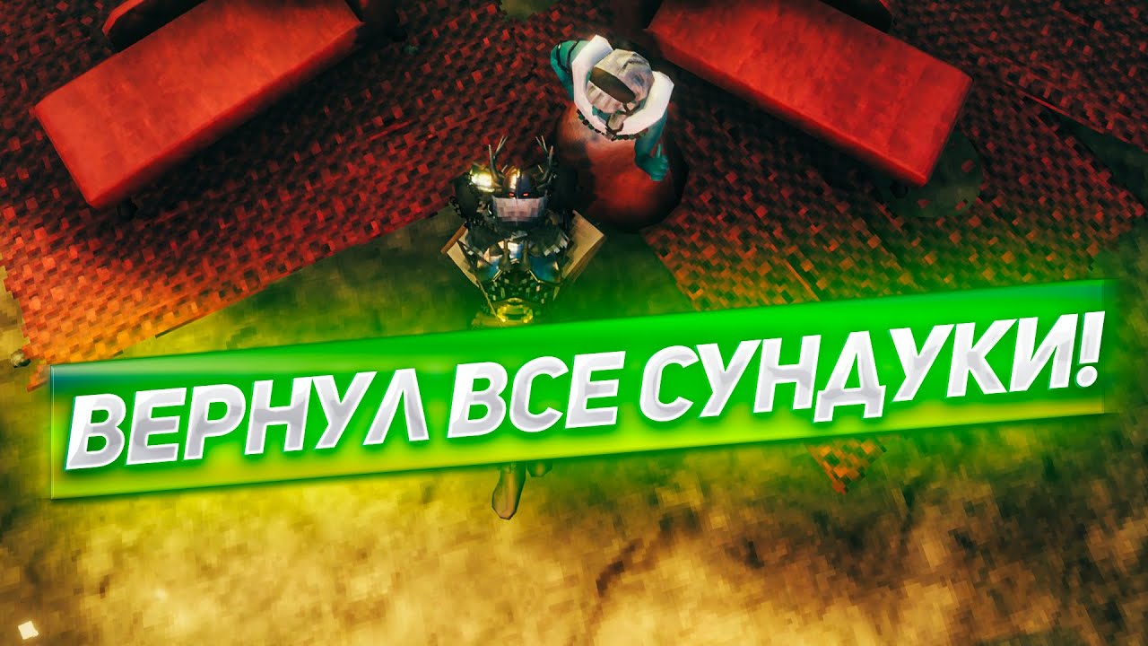 ВЕРНУЛ ВСЕ СУНДУКИ ХИЛДИР! Играем в Valheim