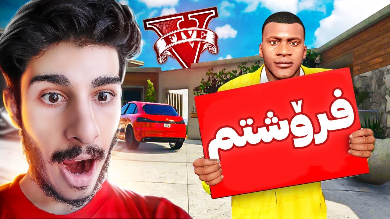 ماڵی فرانکلینم له یاری جی تی ئه‌ی فرۆشت❌😱