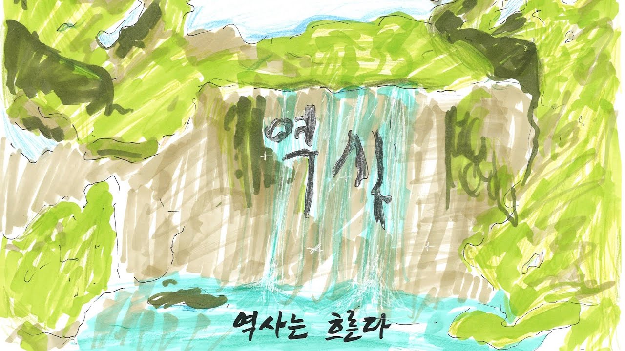 한국을 빛낸 100명의 위인들 뮤직비디오