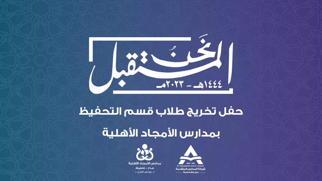حفل تخريج طلاب قسم تحفيظ القرآن الكريم بمدارس الأمجاد الأهلية 1444 هـ