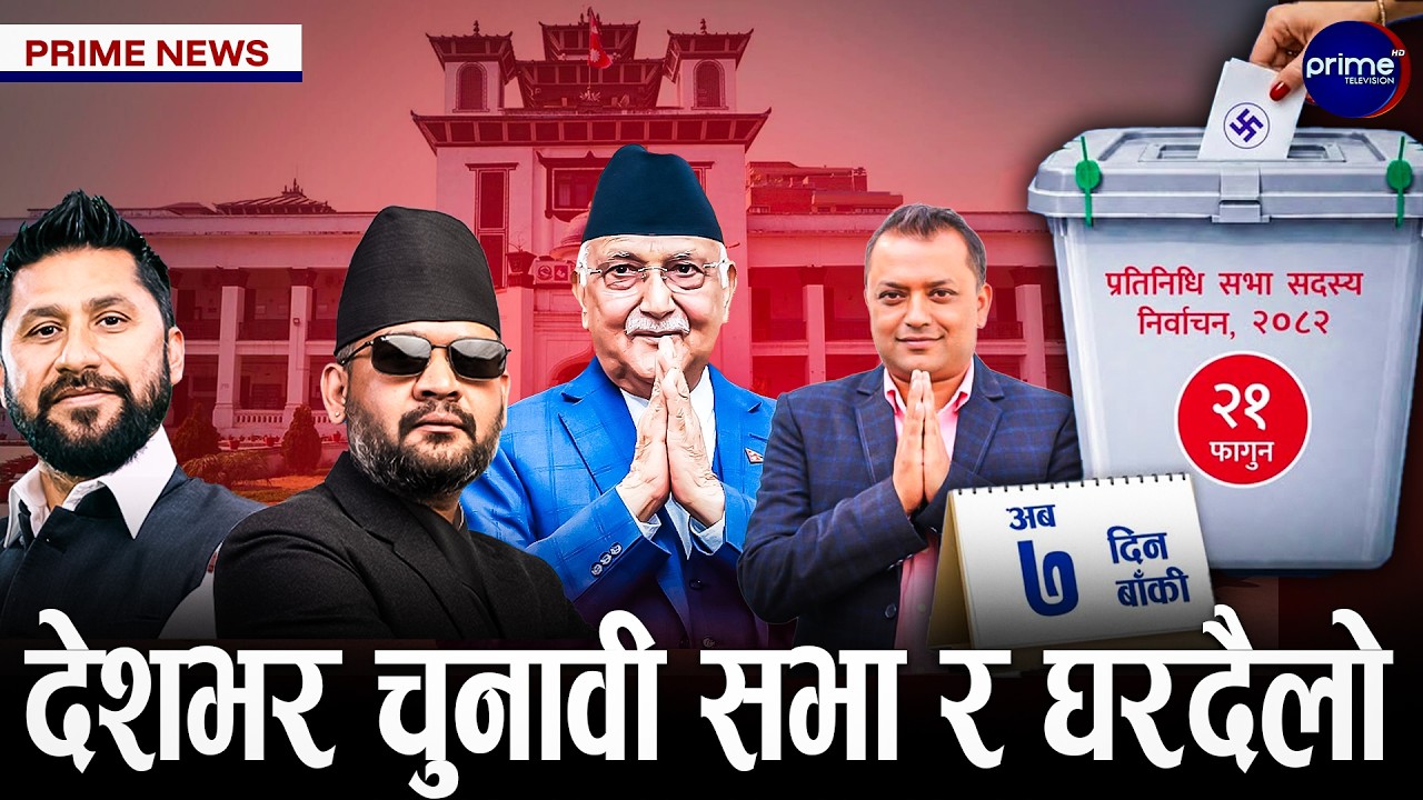 निर्वाचन आउन ५ दिन बाँकी, आचारसंहिता उल्लंघनका सयौं उजुरी निर्वाचन आयोगमा | Prime TV HD