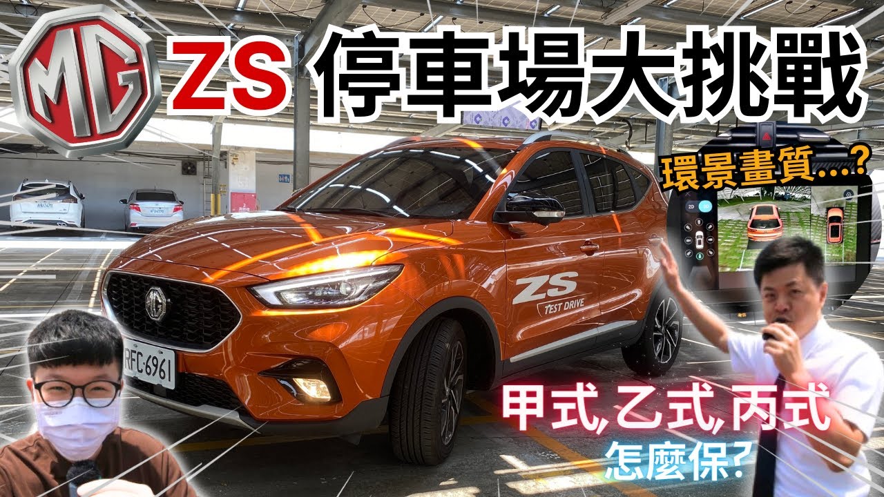 MG ZS│ZS狹窄停車場大挑戰!! 究竟MG新車該保甲式? 乙式? 還丙式?? 網友討論 : 環景畫質實在...?? │【脖子解說】
