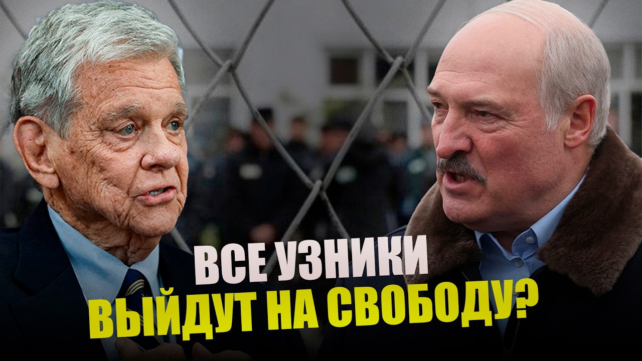 Лукашенко отпустит ВСЕХ политзаключенных? | Визит Джона Коула и сделка с диктатором