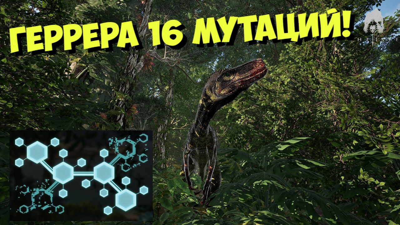 ГЕРРЕРАЗАВР! 16 МУТАЦИЙ. БОЛЬШОЕ ПРИКЛЮЧЕНИЕ! #theisle #theisleevrima