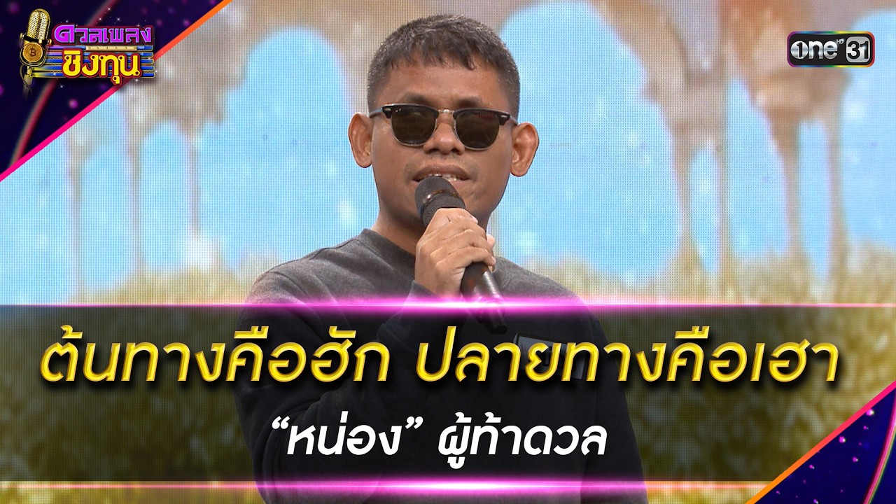 ต้นทางคือฮัก ปลายทางคือเฮา : “หน่อง” ผู้ท้าดวล | Highlight ดวลเพลงชิงทุน2026 Ep.2099 | 20 ก.พ.69