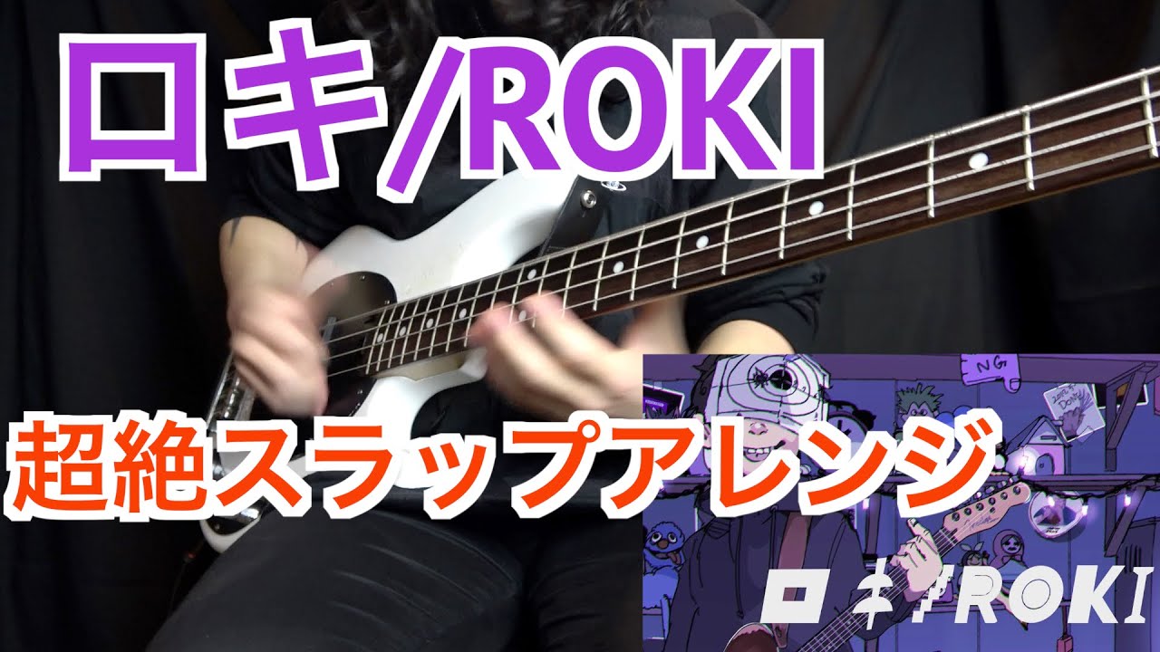 【Bass cover】原曲通りに弾く気が全くない「ロキ/みきとP」【ROKI slap bass cover】