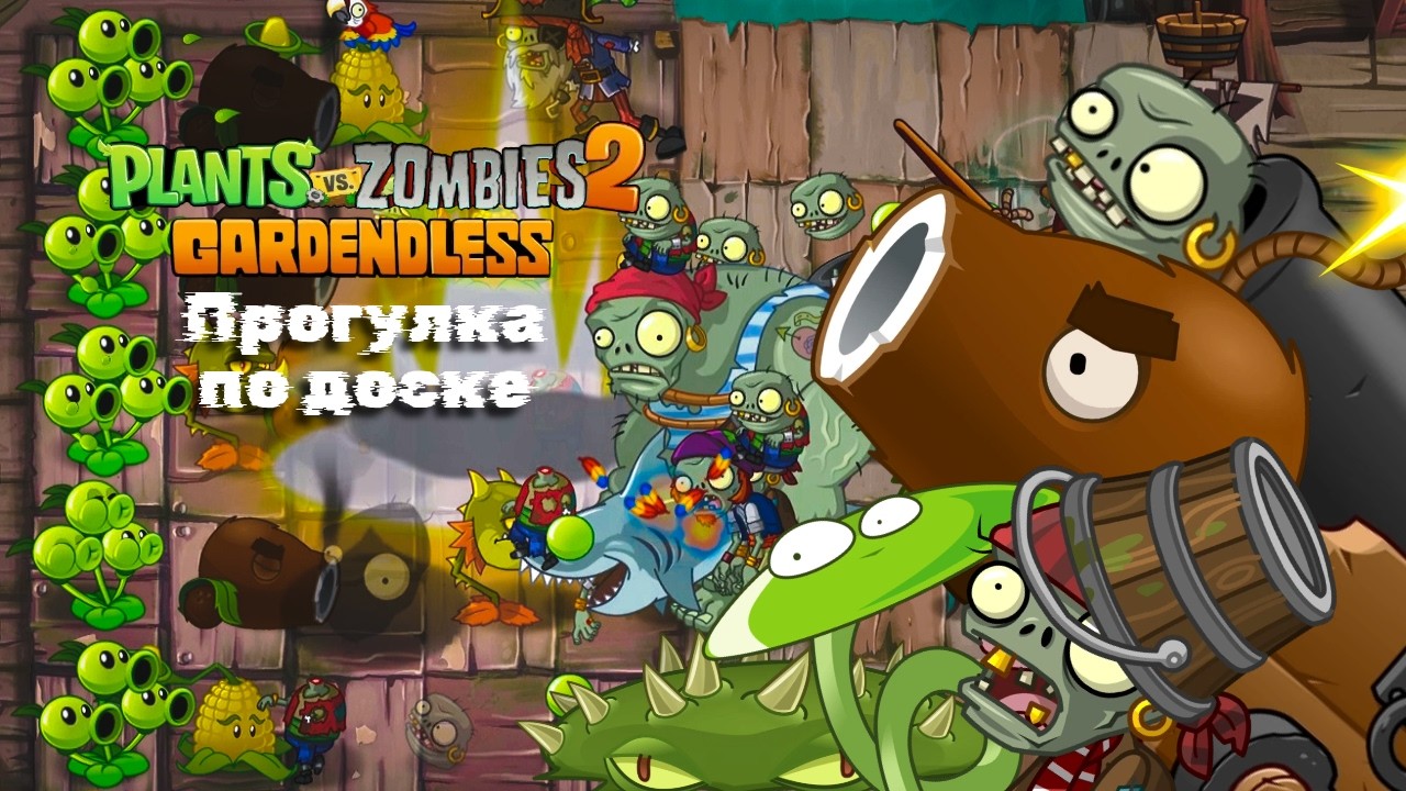 Прогулка по доске - Plants vs  Zombies 2: Gardenless #6