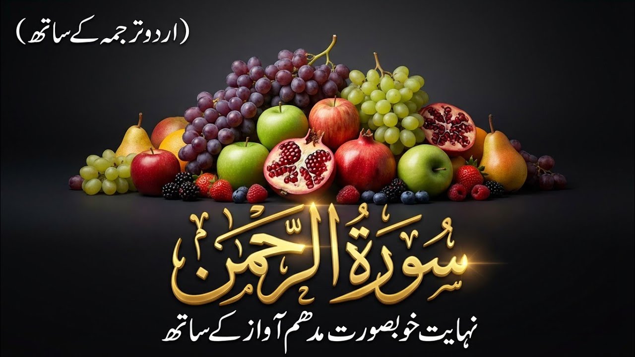 Surah Rahman With Urdu Translation | Surah Rahman Ki Tilawat Tarjuma Ke Sath | Ep 20