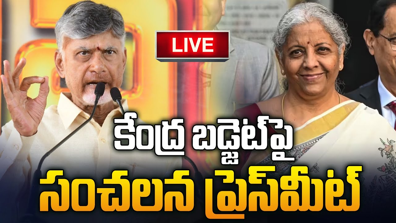 కేంద్ర బడ్జెట్ పై CM చంద్రబాబు సంచలన Press meet | CM Chandrababu Naidu Press Meet On Union Budget 26
