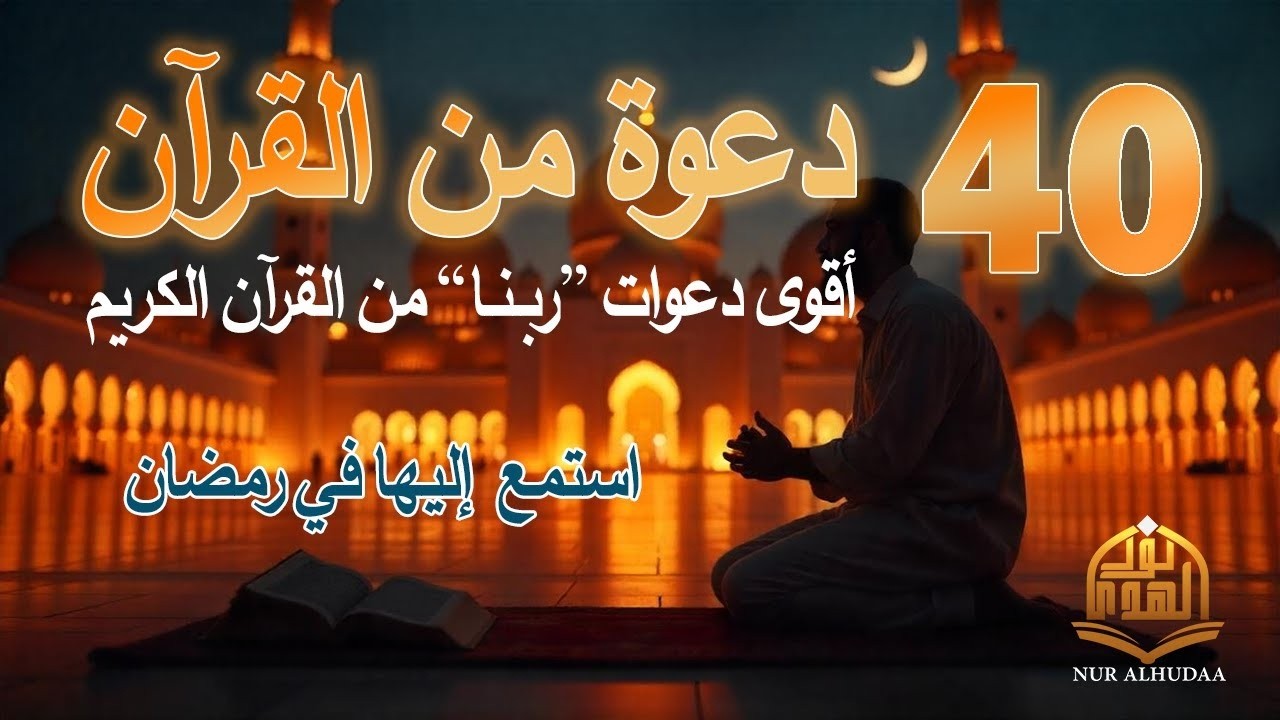 دعاء كل يوم | أقوى 40 دعوة من القرآن الكريم | علاء عقل |  40RABBANA DUA FROM QURAN