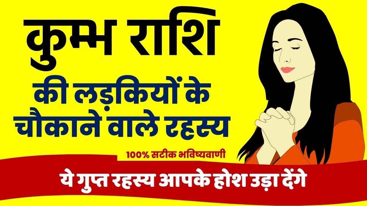 कुम्भ राशि की स्त्रियों के रहस्य. Kumbha Rashi Woman Personality Secret. Aquarius. Deshi Bhakti