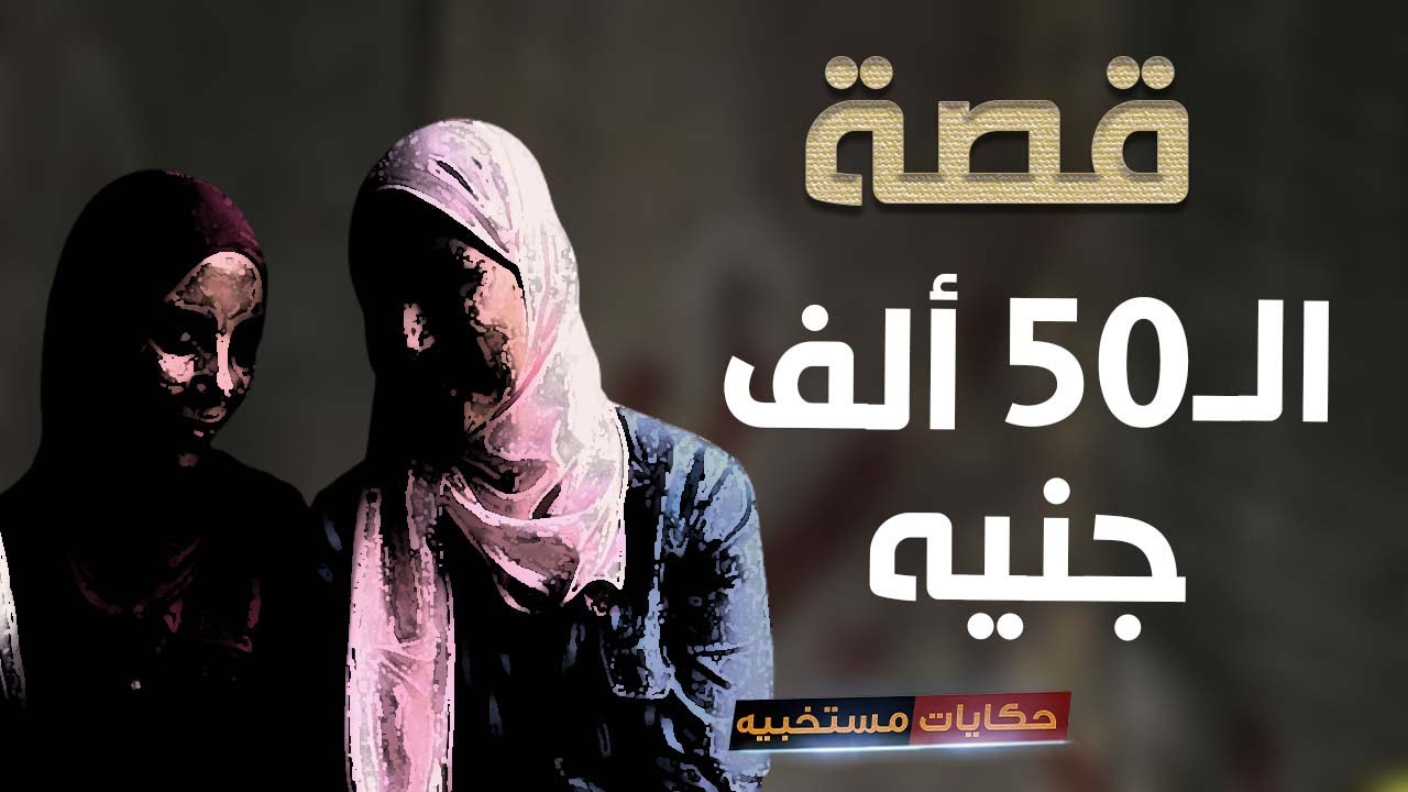 قصة 312 - قصة خـ ـيــ ـانة صحبتى  والـ 50 الف جنيه #حكايات_مستخبيه