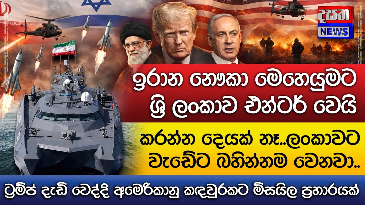 හෝමුස් සමුද්‍ර සන්ධිය ගැන ඇඟ හිරිවැටෙන කතාවක් - ඉරාන නෞකා මෙහෙයුමට ශ්‍රි ලංකාව එන්ටර් වෙයි