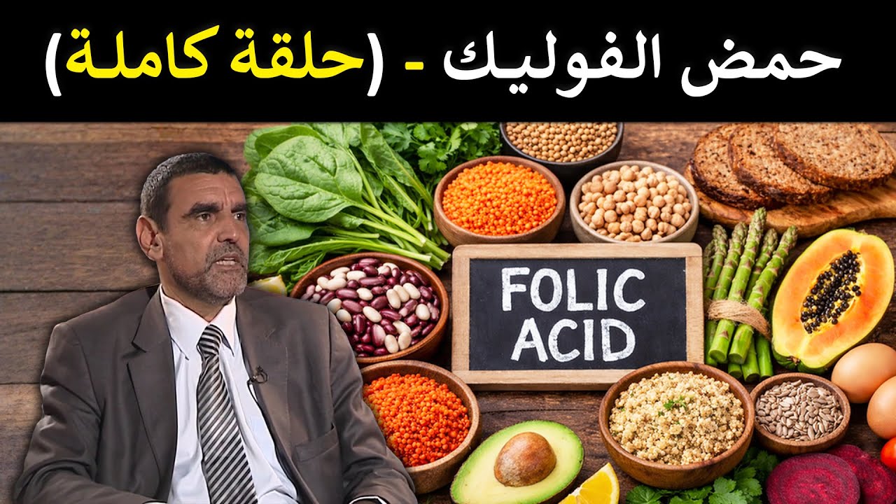 🔹 حمض الفوليك 🌿 الفيتامين الذي يقوي الجسم ويحمي الأعصاب! 🥗 د. محمد الفايد #برنامج_نخل_ورمان 🌴