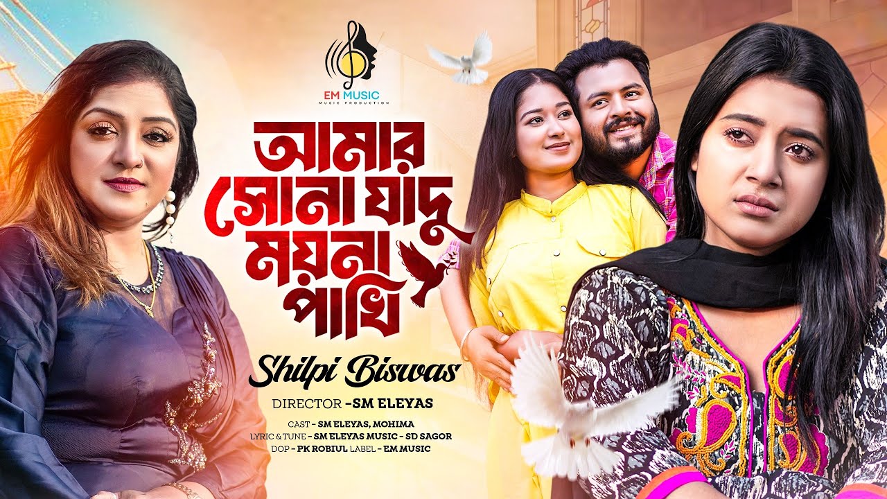 Amar Sona Jadu Moyna Pakhi | Shilpi Biswas | Sm Eleyas | Mahima | Bangla Sad Music Video | Em Music