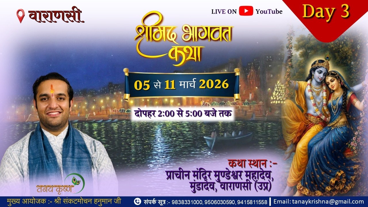 II DAY 3II    श्रीमद्भागवत कथा, मुण्डेश्वर महादेव मंदिर, बाबा विश्वनाथ की नगरी काशी .