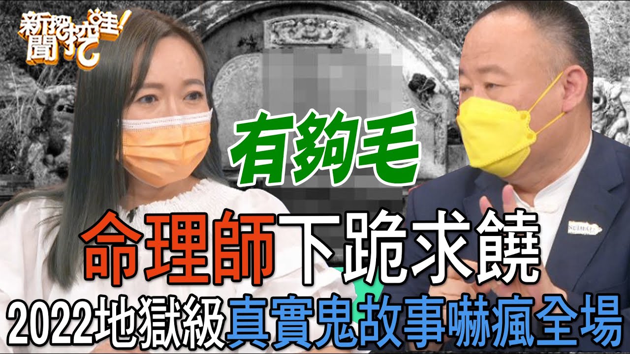 【精華版】命理師下跪求饒，2022地獄級真實鬼故事嚇瘋全場