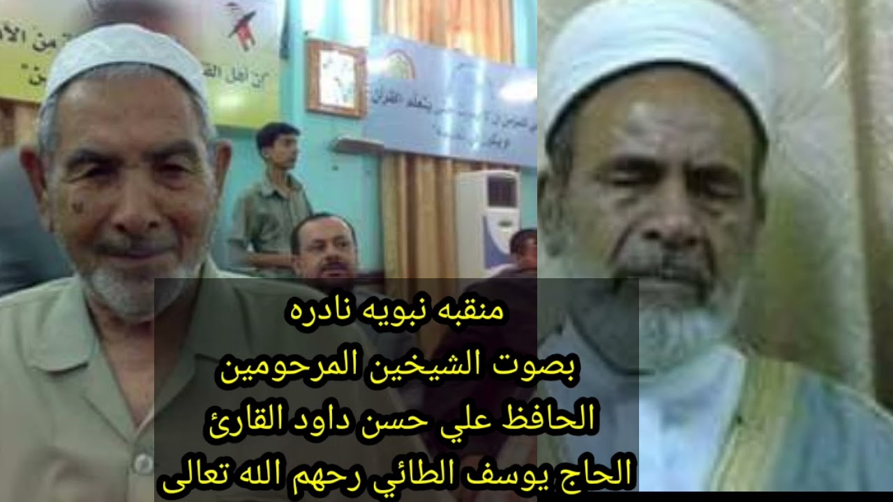 منقبه نبويه نادره للشيخين الحافظ علي حسن داود والقارئ الحاج يوسف الطائي طيب الله ثراهم.