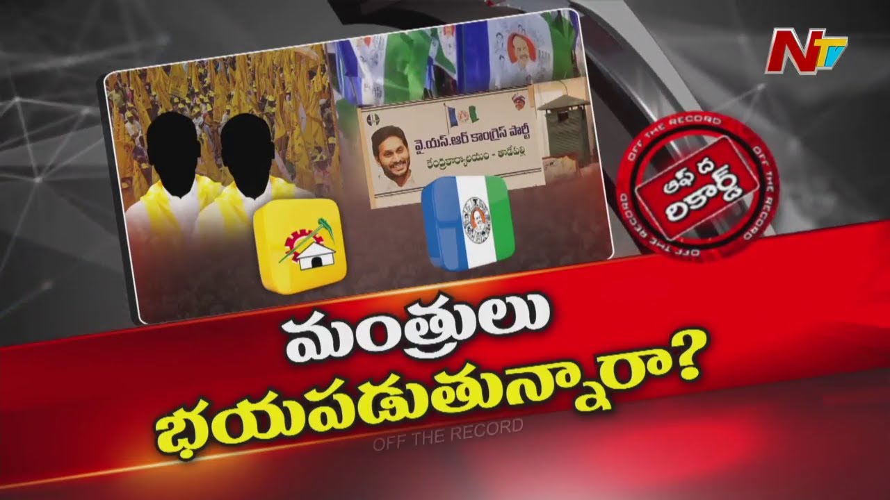 జగన్ పేరు ఎత్తాలంటేనే మంత్రులు భయపడుతున్నారా..? | YS Jagan | Off The Record | NTV Telugu