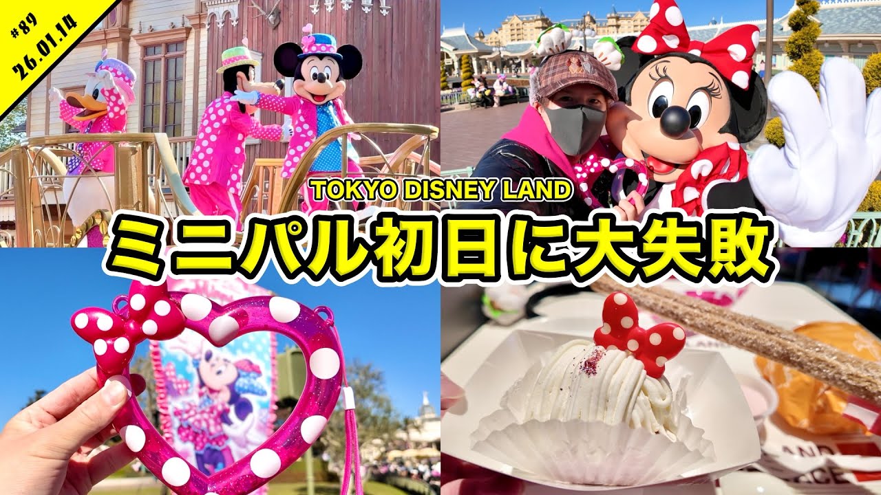 【VLOG】ミニパル初日にありえないミス！？始発でディズニーランドを満喫！グリーティングやエントリーなど【混雑状況】