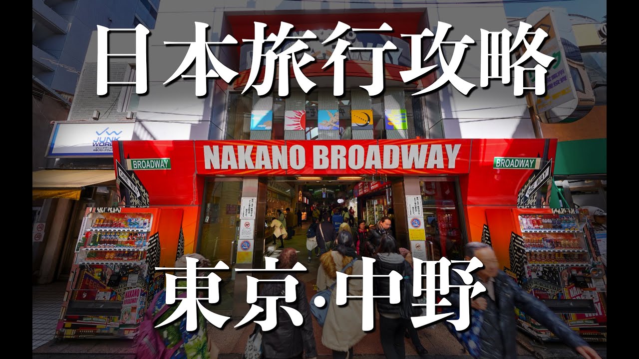 日本人的奇怪癖好都濃縮在這棟樓里了【東京逛街中野篇】