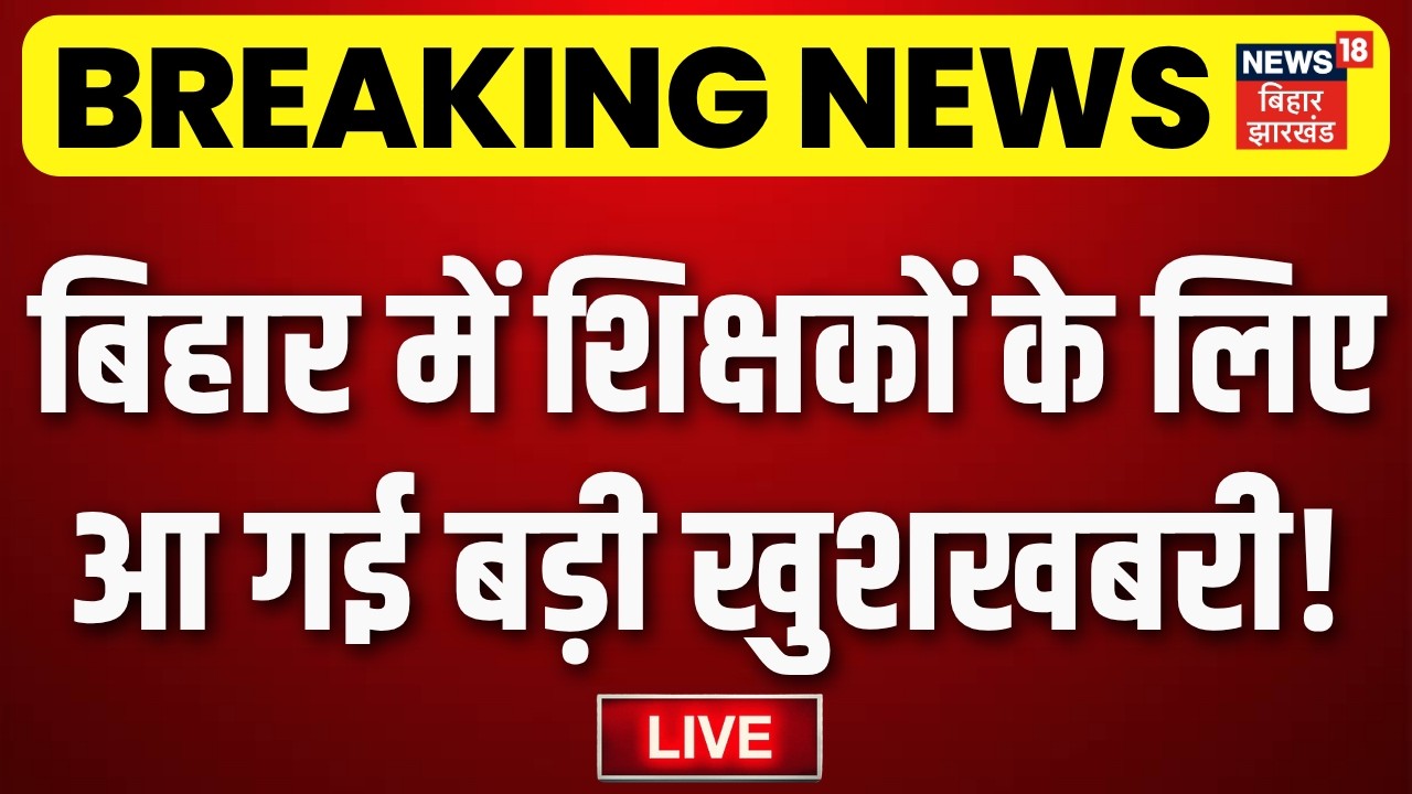 Bihar Teacher Transfer News LIVE : बिहार के शिक्षकों की ट्रांसफर लिस्ट जारी | Mithlesh Tiwari