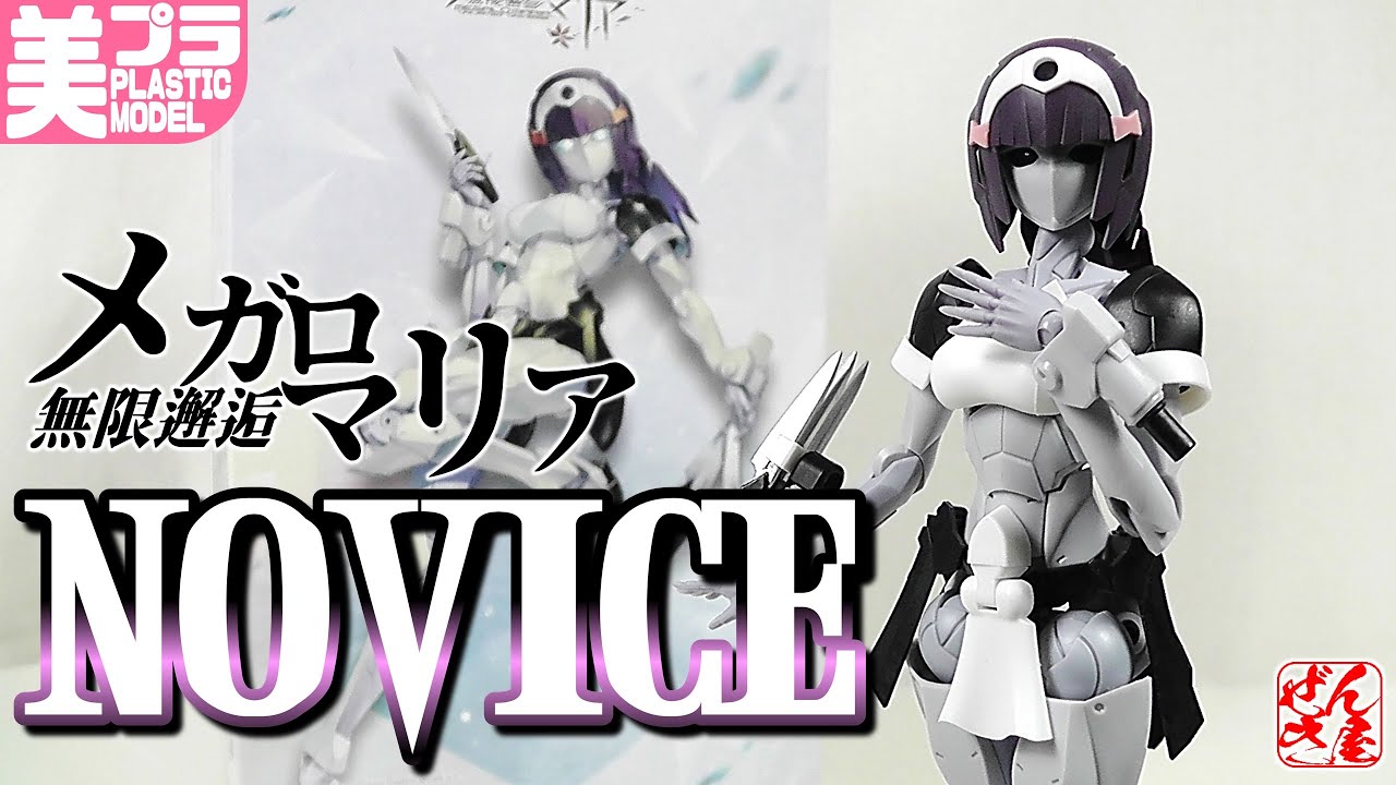 《美少女プラモ》ノーヴィス 無限邂逅メガロマリア《Plastic Model:Megalomaria Unlimited Universe NOVICE:Age15+》