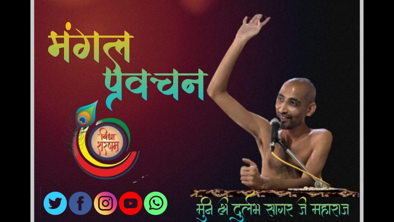 11/03 /2026 मंगल प्रवचन मुनि श्री 108 दुर्लभ सागर जी महाराज