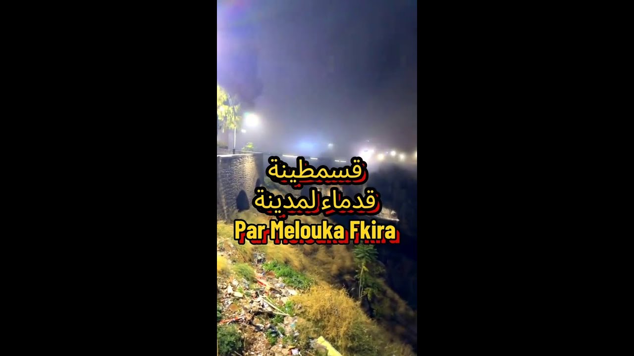 D&rsquo;apr&egrave;s Melouka Fkira  🤣🤣قسنطينة القديمة و سكانها القدم #constantine #قسنطينة #فقيرات #عنابة