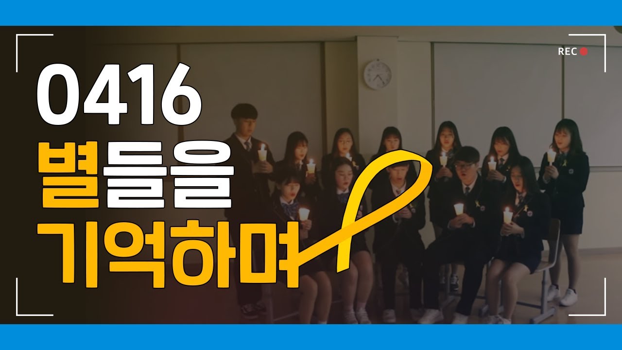 [세월호 기억영상 공모전 상영작] 별들에게 바치는 노래