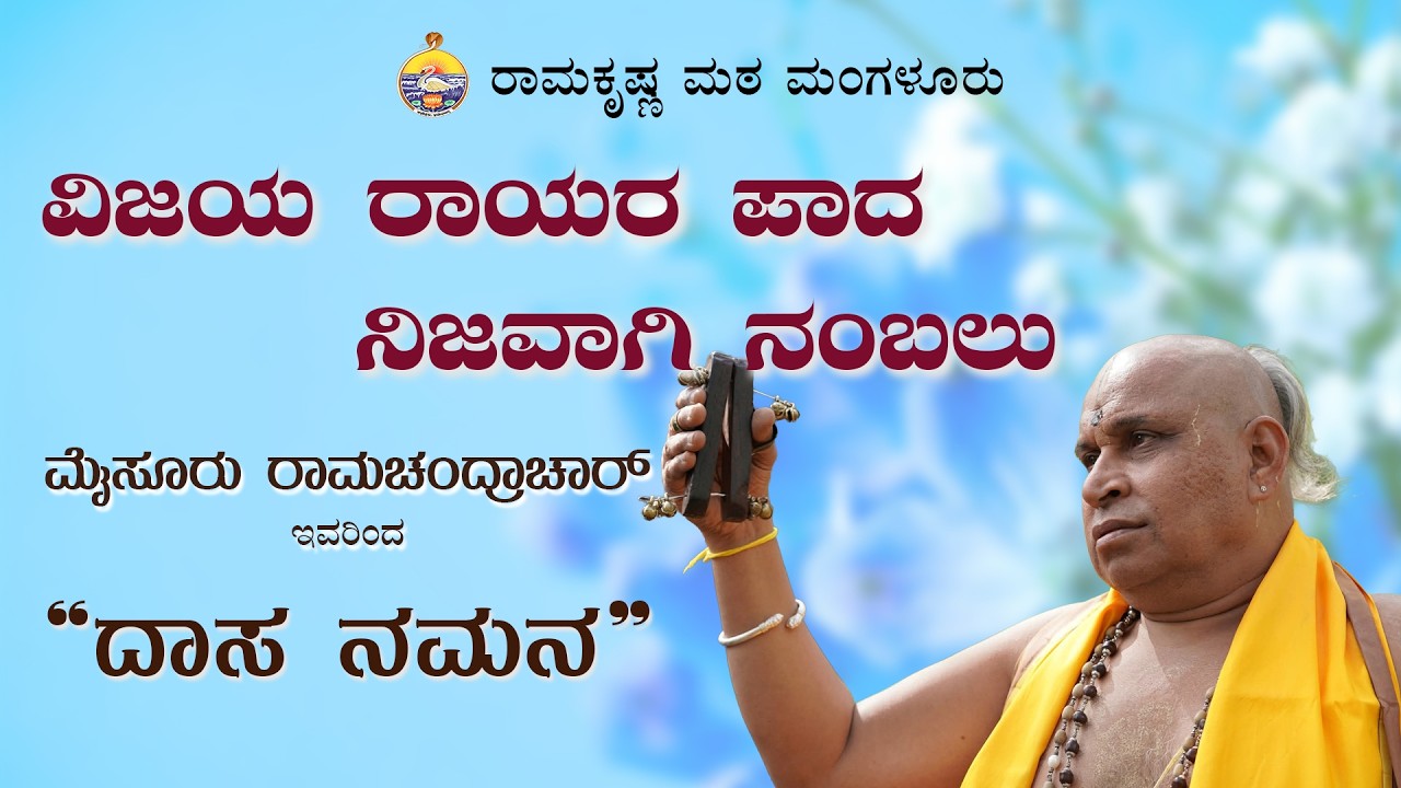 ವಿಜಯ ರಾಯರ ಪಾದ ನಿಜವಾಗಿ ನಂಬಲು  : ಮೈಸೂರು ರಾಮಚಂದ್ರಾಚಾರ್  ಅವರಿಂದ ದಾಸವಾಣಿ  - Dasavani by M Ramachandrachar