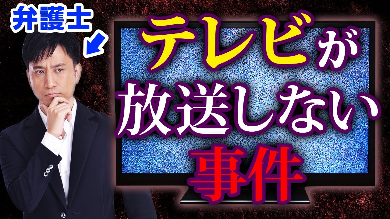 【弁護士だけが知っている】テレビが放送しない事件のパターン3選