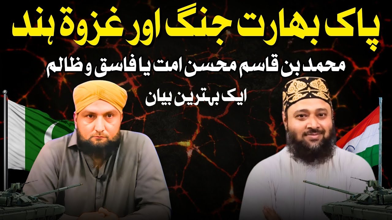 Ghazwa e Hind | Indo Pak War | 2025 | Mufti Kamran Shahzad