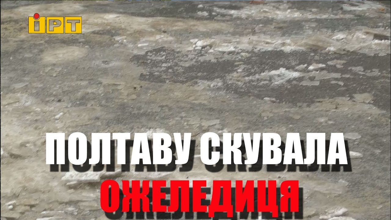 Полтаву скувала ожеледиця: як рятуються містяни?