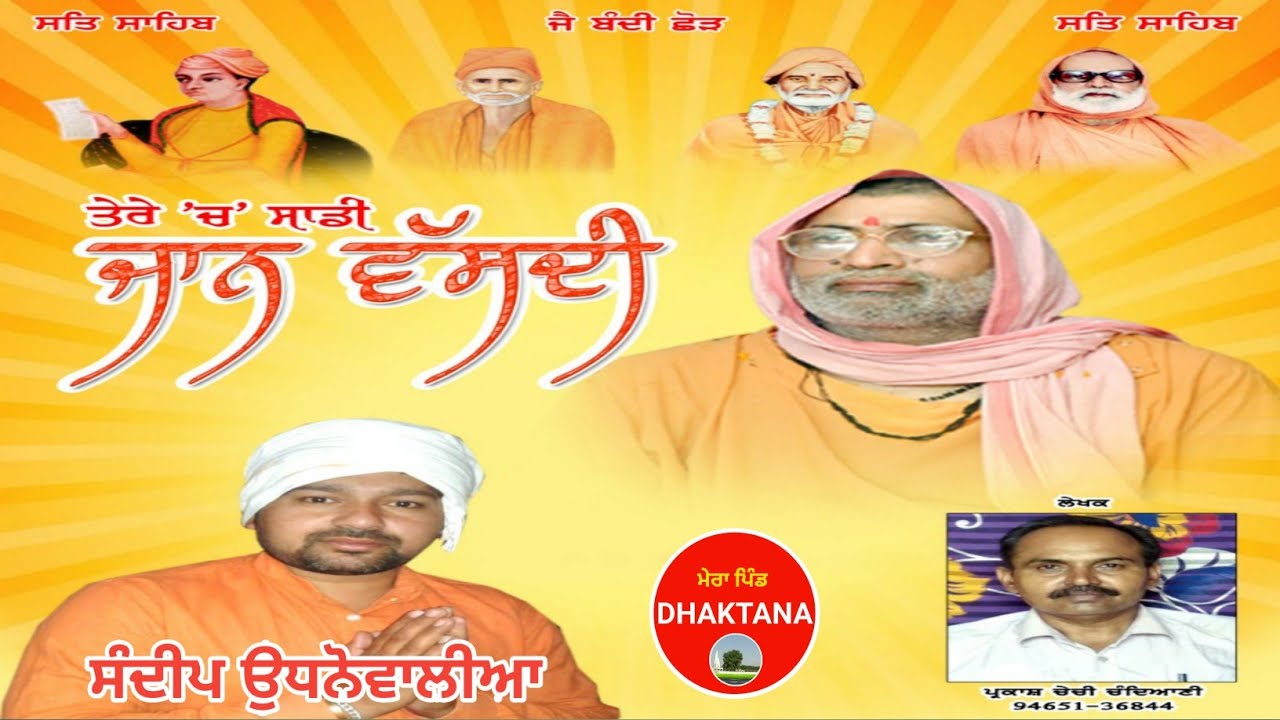 ਤੇਰੇ ਚ ਸਾਡੀ ਜਾਨ ਵੱਸਦੀ | SANDEEP UDHNEWAL | PARKASH CHECHI | SAT SAHIB |  KASHIWALE |  BHURIWALE |