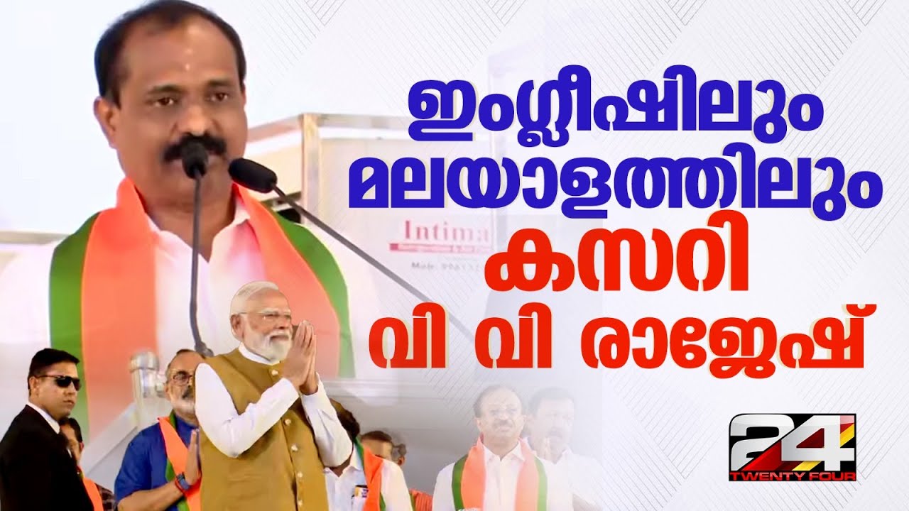 ഇംഗ്ലീഷിലും മലയാളത്തിലും പ്രസംഗം, മോദിക്ക് മുന്നിൽ കസറി വി വി രാജേഷ് | VV Rajesh | PM Modi Kerala