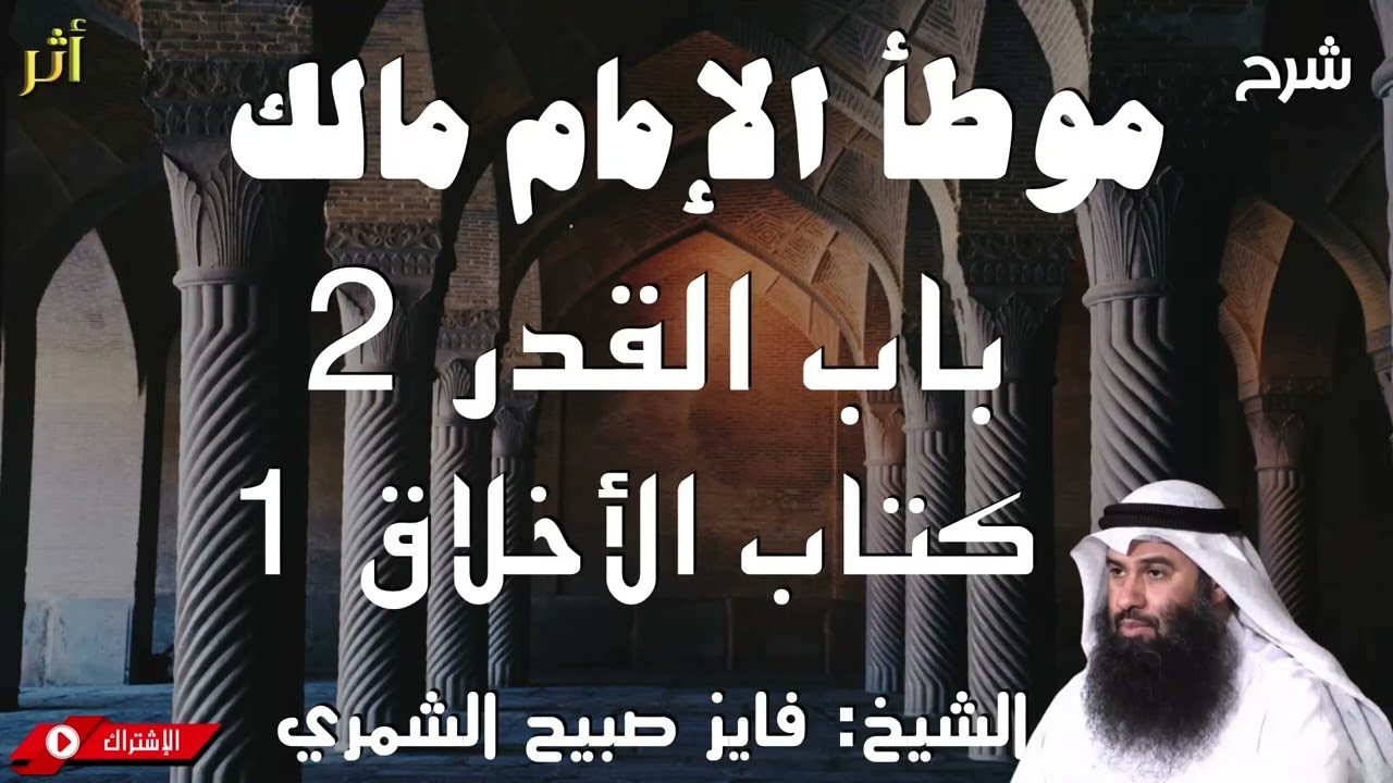 شرح موطأ الإمام مالك  - باب القدر2  كتاب الأخلاق 1
