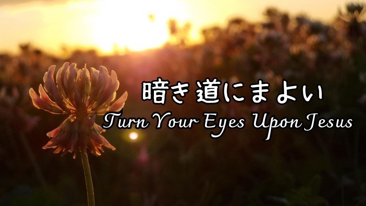【讃美歌】暗き道に迷い