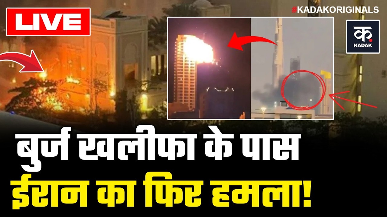 Israel Iran War LIVE: Dubai में Burj Khalifa के पास Iran Drone Attack, धुएं का गुबार देख भागे लोग