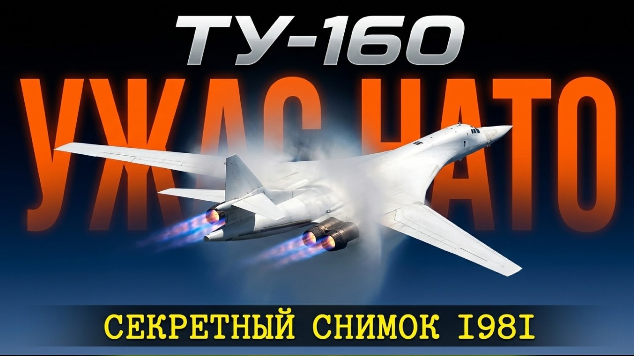 Ту-160: Самолет, который заставил ЦРУ дрожать от страха ✈️