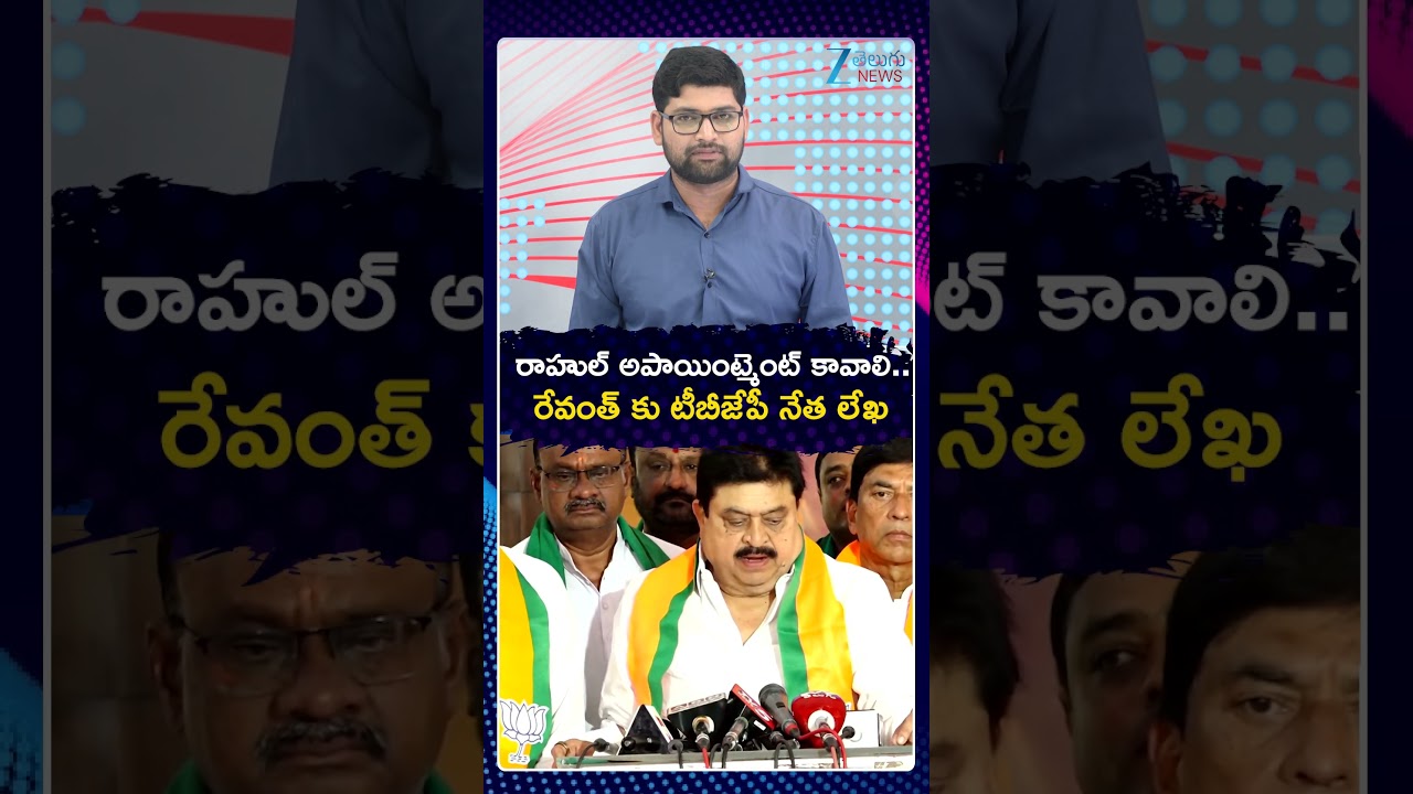 T-BJP Chief Ramchander Rao Writes Letter to CM Revanth Reddy | రాహుల్ అపాయింట్మెంట్ కావాలి | ZEE