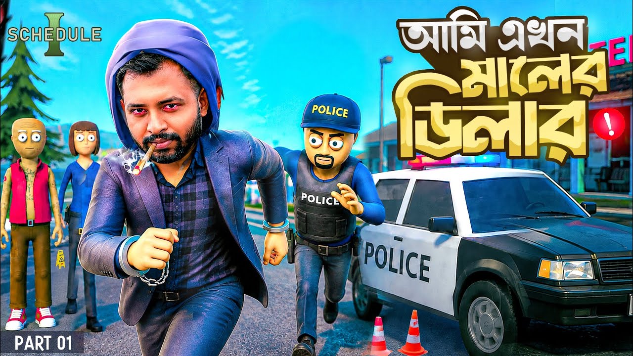 আমিই হবো এই শহরের সব থেকে বড় মালের মালের ডিলার | Schedule 1 - Part 1