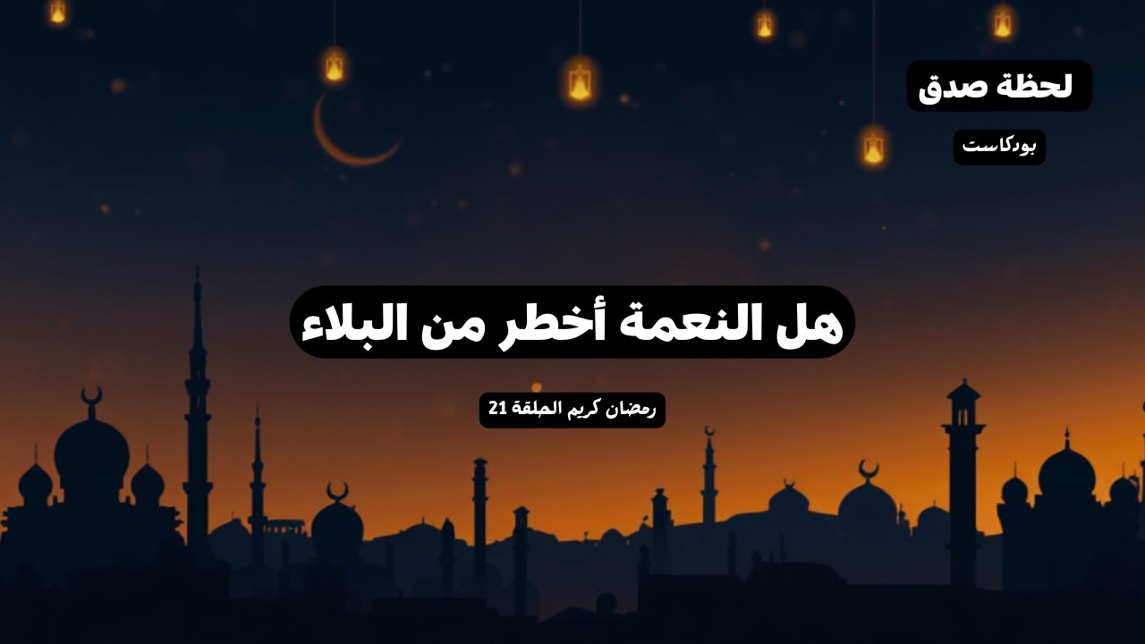 هل النعمة أخطر من البلاء قصة سليمان عليه السلام بودكاست
