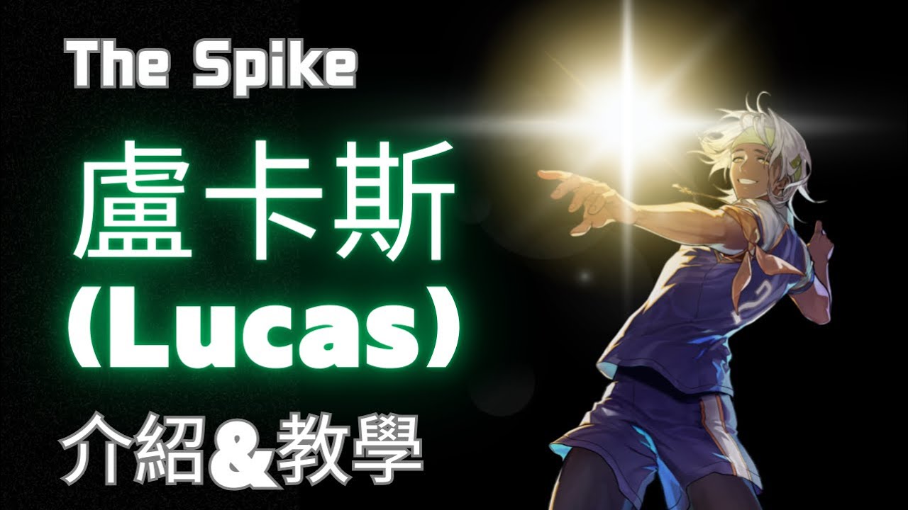 【The Spike】S+球員盧卡斯（Lucas)角色介紹&教學。全遊戲唯一一隻可以用出雙人攔網的角色？！