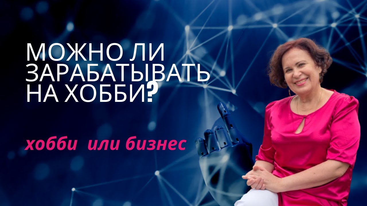 Из хобби в бизнес. Какие шаги нужны?