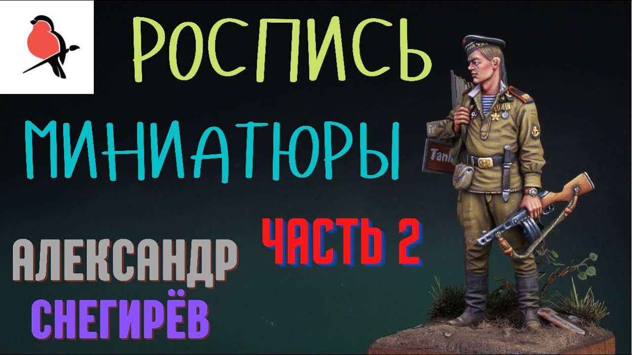 РОСПИСЬ МИНИАТЮР АКРИЛОМ.КАК ПОКРАСИТЬ УНИФОРМУ НА ФИГУРКЕ.АЛЕКСАНДР СНЕГИРЁВ.