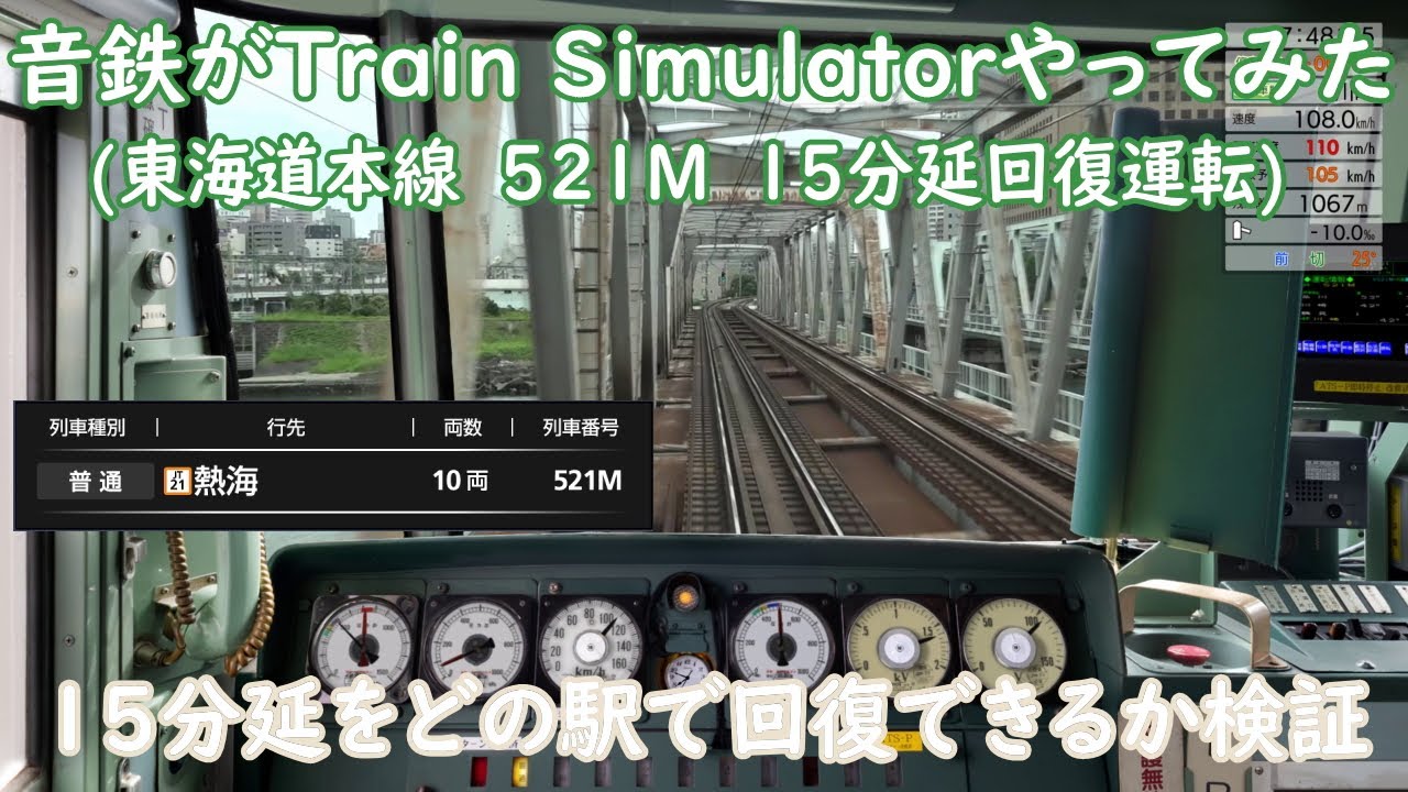 【JR東日本トレインシミュレーター】【15分延】(185系)東海道本線521Mを回復運転してみた【Train Simulator】