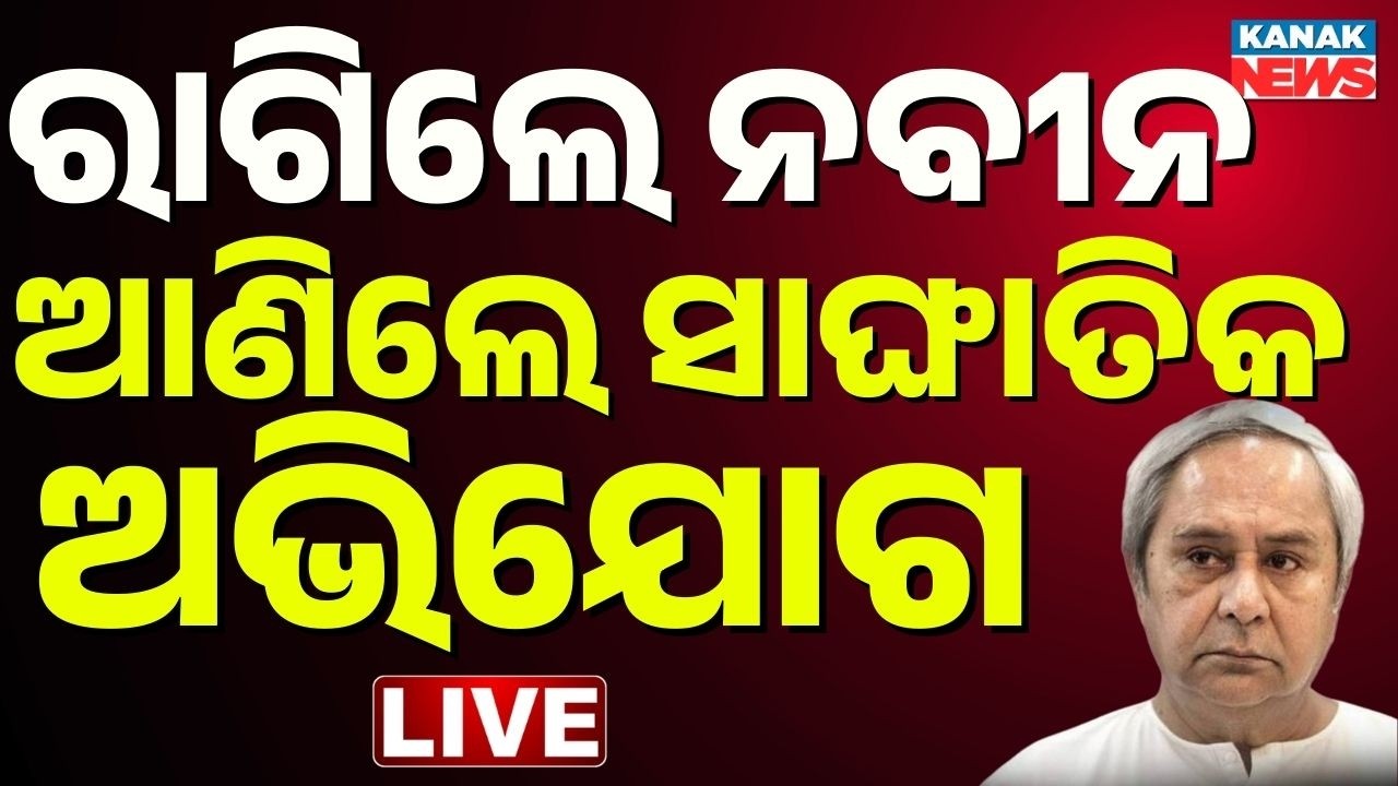 🔴Big Breaking ରାଗିଲେ ନବୀନ Naveen Patnaik Slams BJP Over ‘Horse-Trading’ in Rajya Sabha Polls