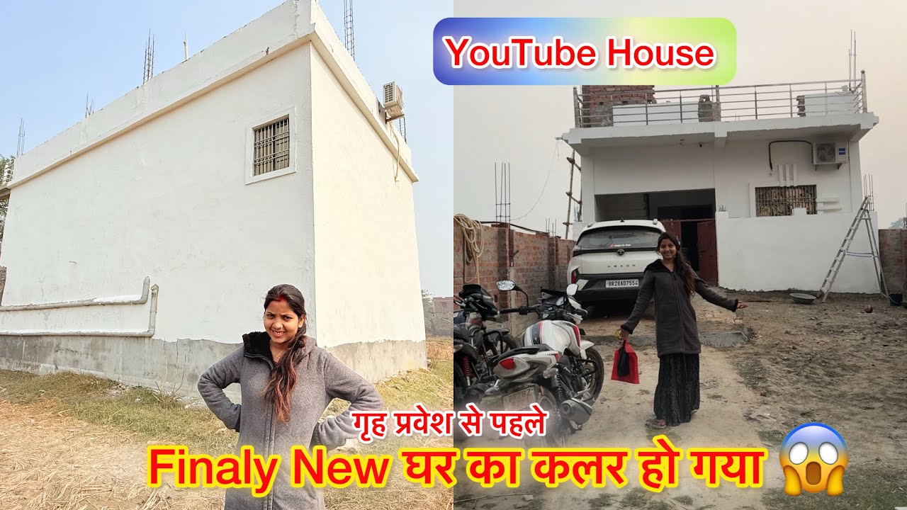Finally हमारा न्यू घर का कलर हो गया है 😲 कितना सुंदर लगने लगा हमारा सपनों का घर 🙏Couple Life Vlogs |